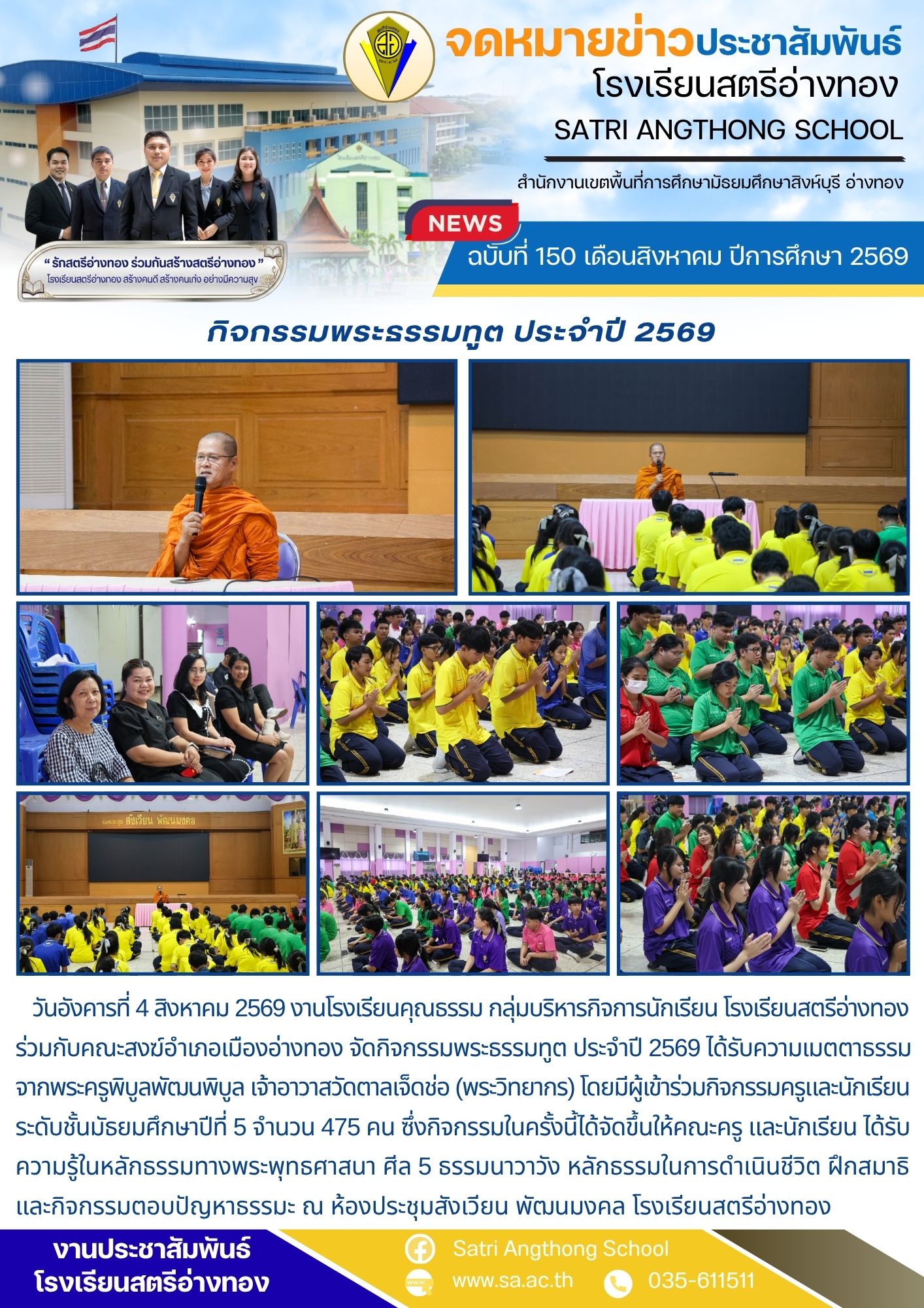 ฉบับที่ 150 เดือนสิงหาคม ปีการศึกษา 2569 กิจกรรมพระธรรมทูต ประจำปี 2569